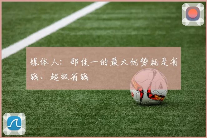 媒体人：邵佳一的最大优势就是省钱、超级省钱