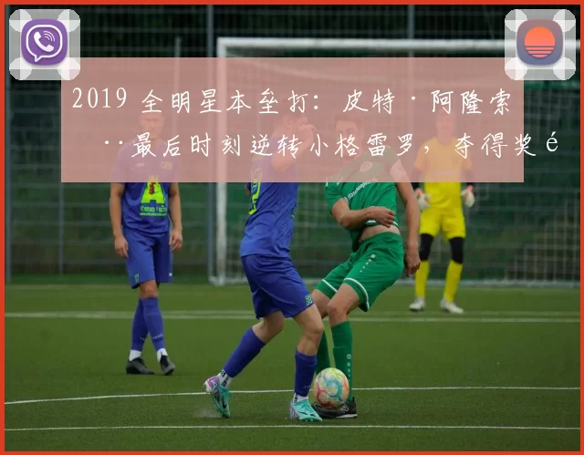 2019 全明星本垒打：皮特·阿隆索在最后时刻逆转小格雷罗，夺得奖金一百万美元