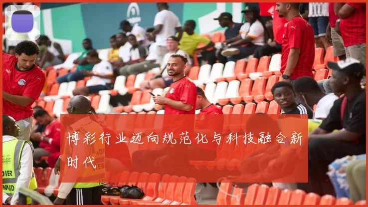 博彩行业迈向规范化与科技融合新时代