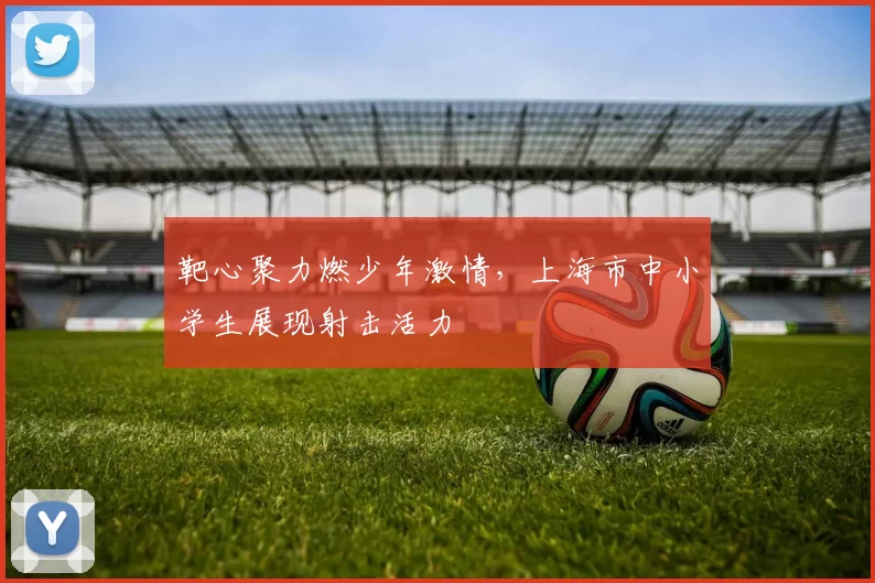 靶心聚力燃少年激情，上海市中小学生展现射击活力