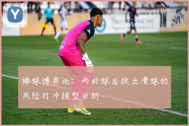 棒球博弈论：两好球后投出滑球的风险对冲模型分析