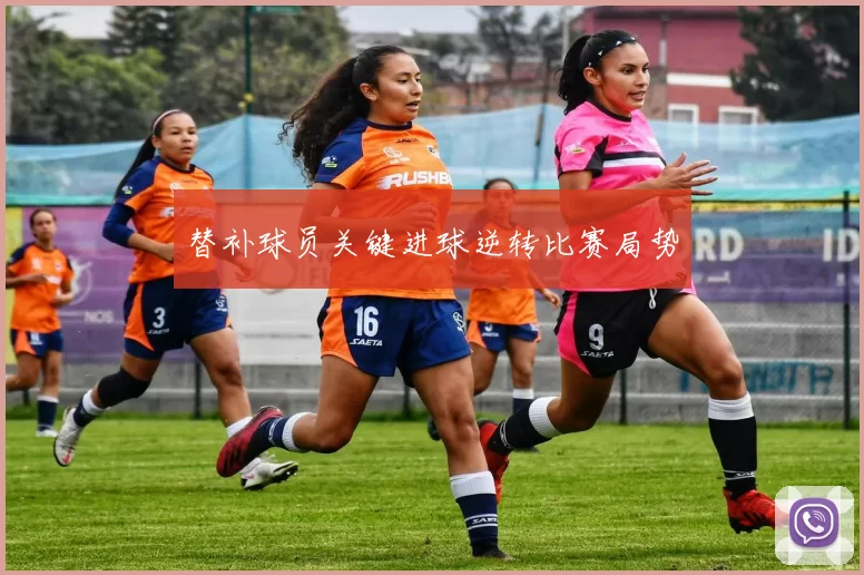 替补球员关键进球逆转比赛局势