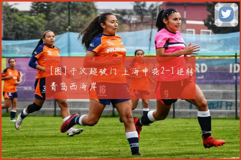 [图]于汉超破门 上海申花2-1逆转青岛西海岸