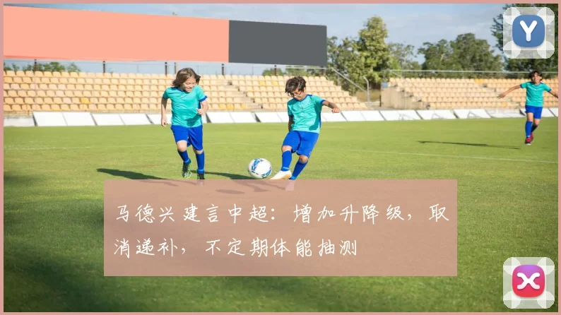 马德兴建言中超：增加升降级，取消递补，不定期体能抽测