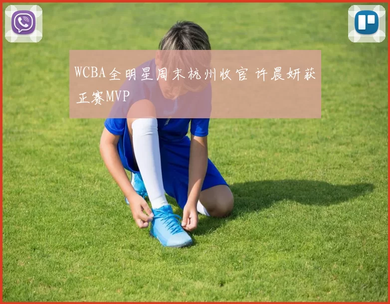 WCBA全明星周末杭州收官 许晨妍获正赛MVP