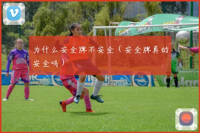 为什么安全牌不安全（安全牌真的安全吗）