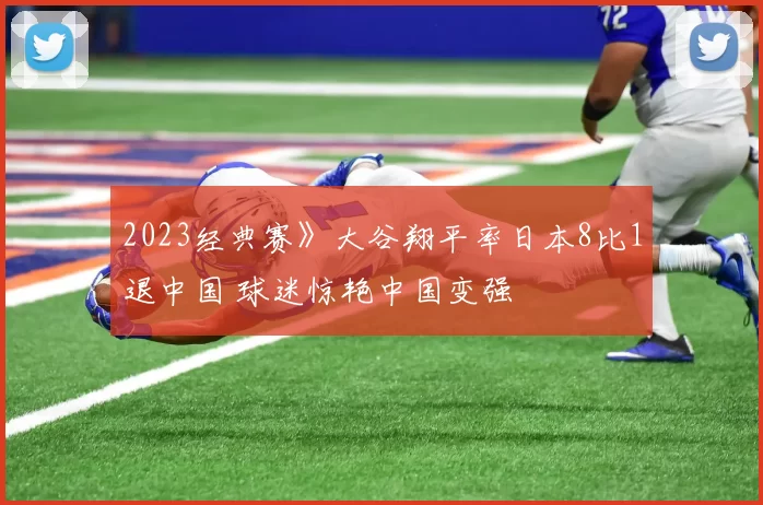 2023经典赛》大谷翔平率日本8比1退中国 球迷惊艳中国变强