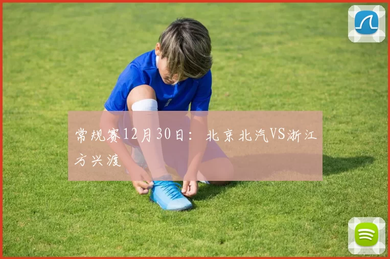 常规赛12月30日：北京北汽VS浙江方兴渡