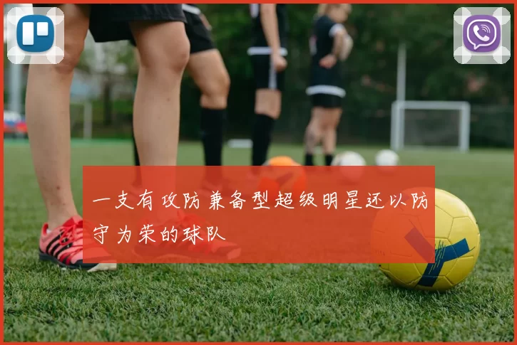 一支有攻防兼备型超级明星还以防守为荣的球队