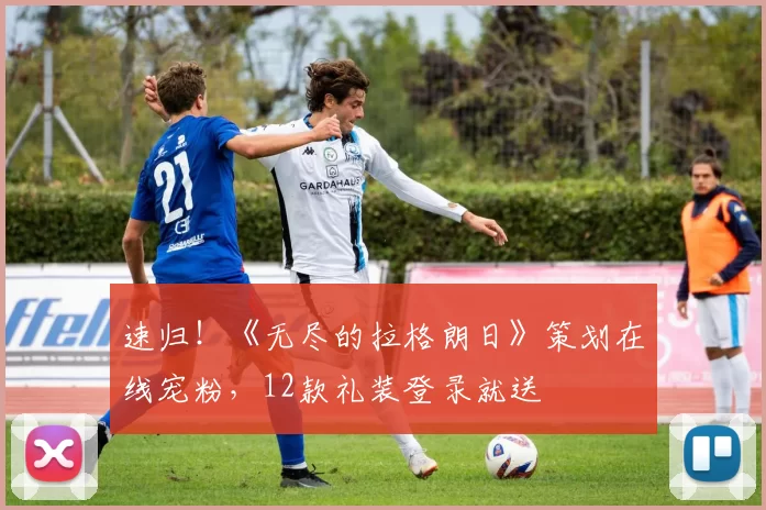 速归！《无尽的拉格朗日》策划在线宠粉，12款礼装登录就送
