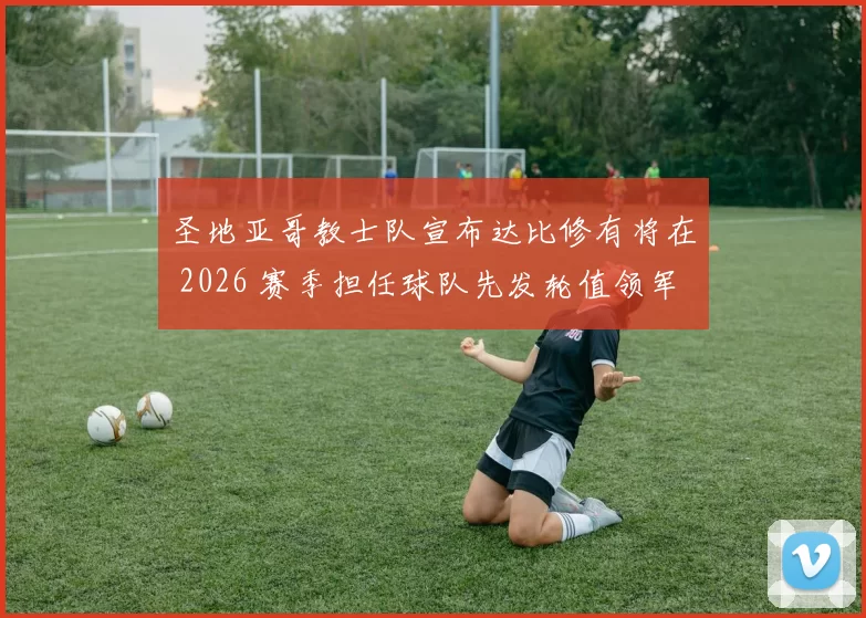圣地亚哥教士队宣布达比修有将在 2026 赛季担任球队先发轮值领军人