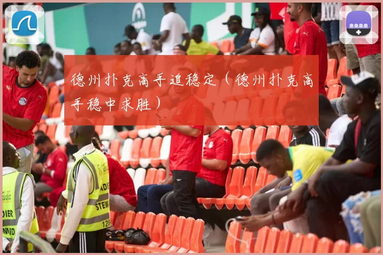 德州扑克高手追稳定（德州扑克高手稳中求胜）