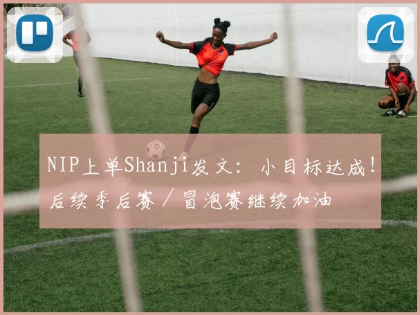 NIP上单Shanji发文：小目标达成！后续季后赛／冒泡赛继续加油