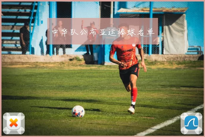 中华队公布亚运棒球名单