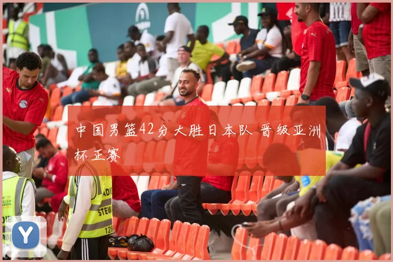 中国男篮42分大胜日本队 晋级亚洲杯正赛